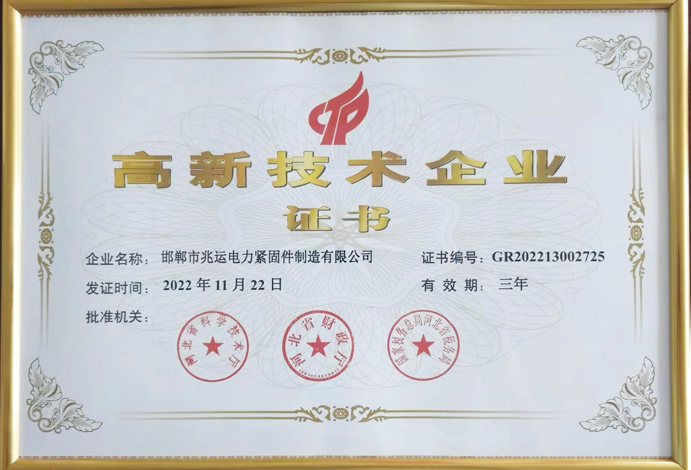 High tech enterprise certificate